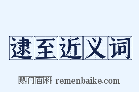 逮至近义词是什么意思的图片